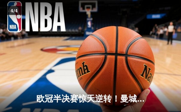 欧冠半决赛惊天逆转！曼城3-2淘汰皇马，德布劳内绝杀定乾坤 - 4