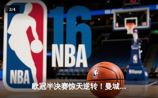 欧冠半决赛惊天逆转！曼城3-2淘汰皇马，德布劳内绝杀定乾坤 - 2