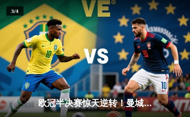 欧冠半决赛惊天逆转！曼城3-2淘汰皇马，德布劳内绝杀定乾坤 - 3