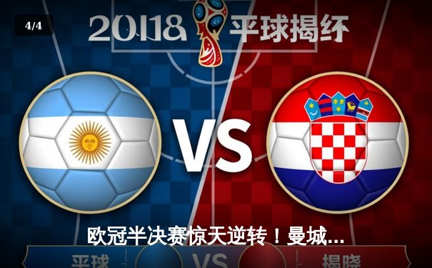 欧冠半决赛惊天逆转！曼城3-2淘汰皇马，德布劳内绝杀定乾坤 - 4