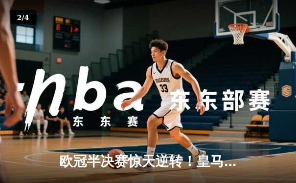 欧冠半决赛惊天逆转！皇马加时赛3-2淘汰拜仁，本泽马戴帽创纪录 - 2