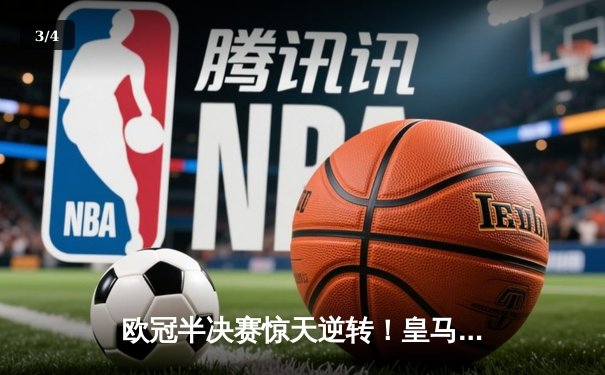欧冠半决赛惊天逆转！皇马加时赛3-2淘汰拜仁，本泽马戴帽创纪录 - 3