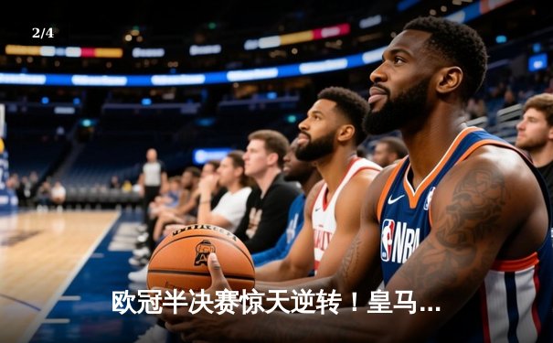 欧冠半决赛惊天逆转！皇马加时赛3-2淘汰拜仁，本泽马戴帽创纪录 - 2