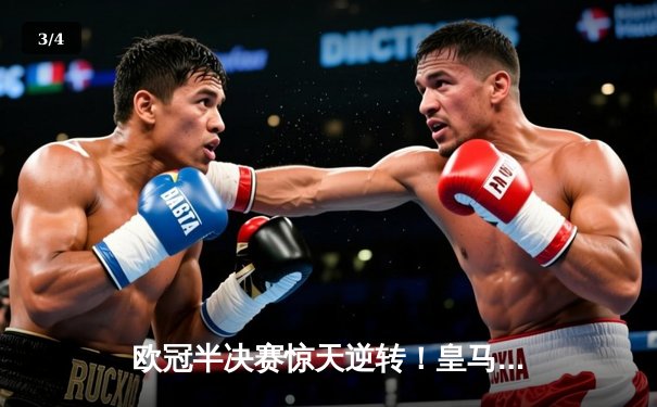 欧冠半决赛惊天逆转！皇马加时赛3-2淘汰拜仁，本泽马戴帽创纪录 - 3
