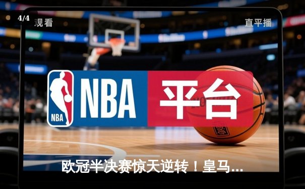 欧冠半决赛惊天逆转！皇马加时赛3-2淘汰拜仁，本泽马戴帽创纪录 - 4