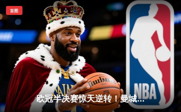 欧冠半决赛惊天逆转！曼城3-2淘汰皇马，德布劳内绝杀定乾坤