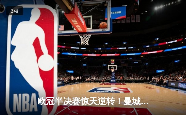 欧冠半决赛惊天逆转！曼城3-2淘汰皇马，德布劳内绝杀定乾坤 - 2
