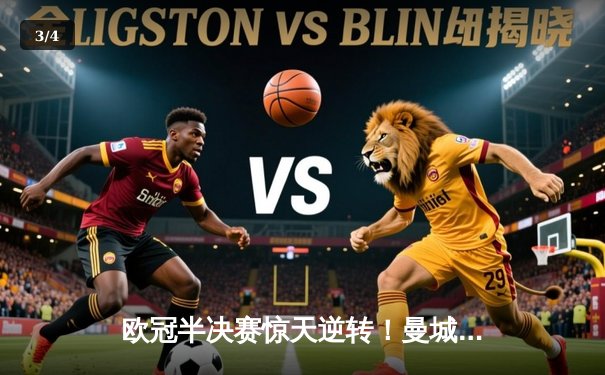 欧冠半决赛惊天逆转！曼城3-2淘汰皇马，德布劳内绝杀定乾坤 - 3