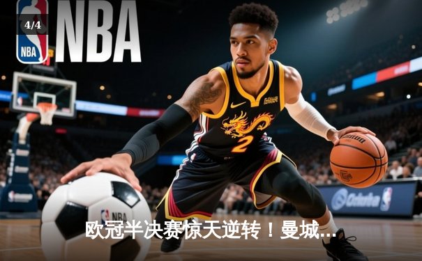 欧冠半决赛惊天逆转！曼城3-2淘汰皇马，德布劳内绝杀定乾坤 - 4