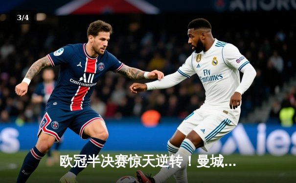 欧冠半决赛惊天逆转！曼城3-2淘汰皇马，德布劳内绝杀定乾坤 - 3