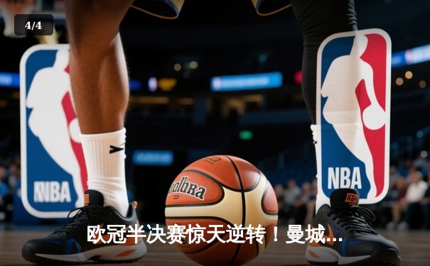 欧冠半决赛惊天逆转！曼城3-2淘汰皇马，德布劳内绝杀定乾坤 - 4