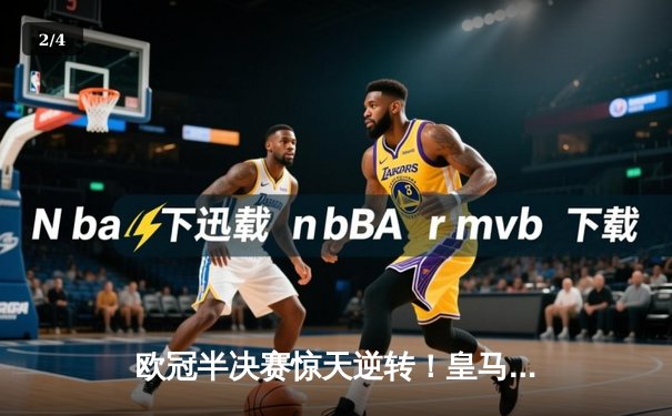 欧冠半决赛惊天逆转！皇马加时赛3-2淘汰拜仁，本泽马戴帽创纪录 - 2