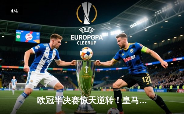 欧冠半决赛惊天逆转！皇马加时赛3-2淘汰拜仁，本泽马戴帽创纪录 - 4