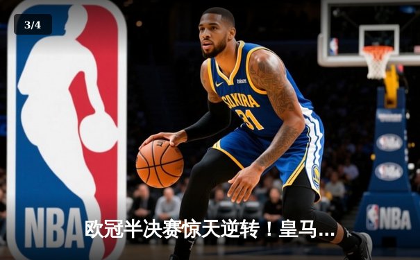 欧冠半决赛惊天逆转！皇马加时赛3-2淘汰拜仁，本泽马戴帽创纪录 - 3