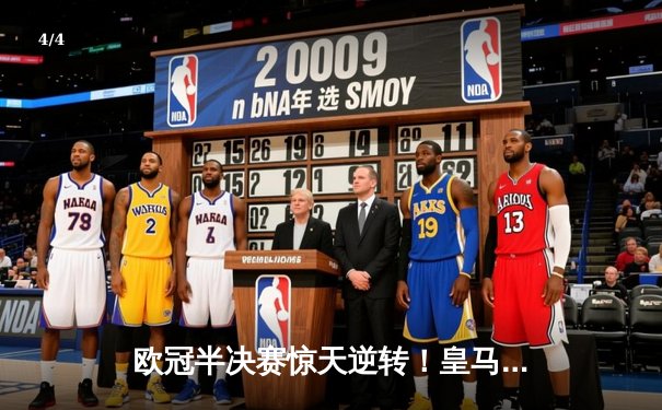 欧冠半决赛惊天逆转！皇马加时赛3-2淘汰拜仁，本泽马戴帽创纪录 - 4