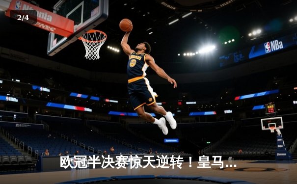 欧冠半决赛惊天逆转！皇马加时赛3-2淘汰拜仁，本泽马戴帽创纪录 - 2