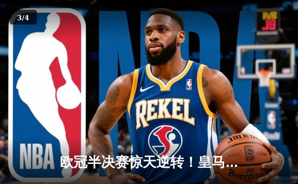 欧冠半决赛惊天逆转！皇马加时赛3-2淘汰拜仁，本泽马戴帽创纪录 - 3