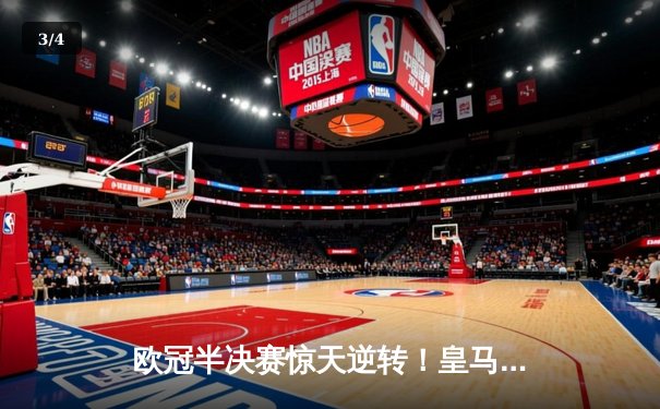 欧冠半决赛惊天逆转！皇马加时赛3-2淘汰拜仁，本泽马戴帽创纪录 - 3