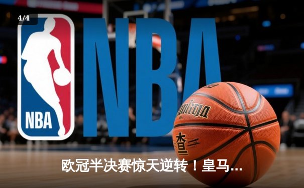 欧冠半决赛惊天逆转！皇马加时赛3-2淘汰拜仁，本泽马戴帽创纪录 - 4