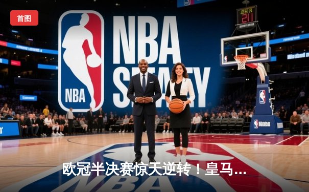 欧冠半决赛惊天逆转！皇马加时赛3-2淘汰拜仁，本泽马戴帽创纪录