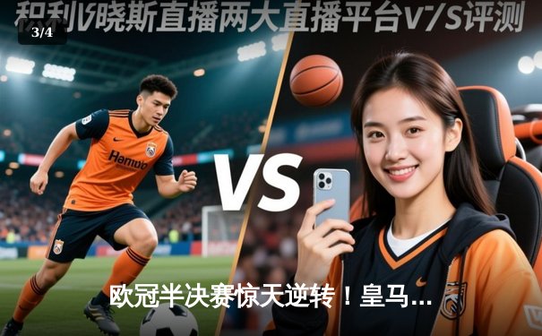 欧冠半决赛惊天逆转！皇马加时赛3-2淘汰拜仁，本泽马戴帽创纪录 - 3