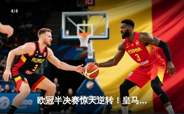 欧冠半决赛惊天逆转！皇马加时赛3-2淘汰拜仁，本泽马戴帽创纪录 - 4