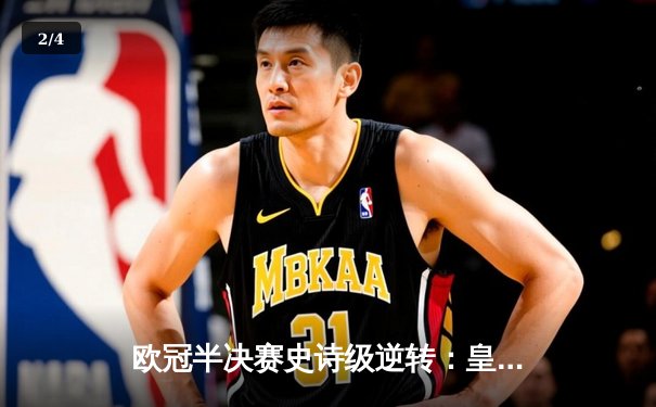 欧冠半决赛史诗级逆转：皇家马德里加时赛3-1淘汰拜仁慕尼黑 - 2
