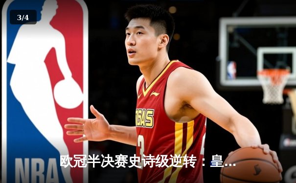 欧冠半决赛史诗级逆转：皇家马德里加时赛3-1淘汰拜仁慕尼黑 - 3
