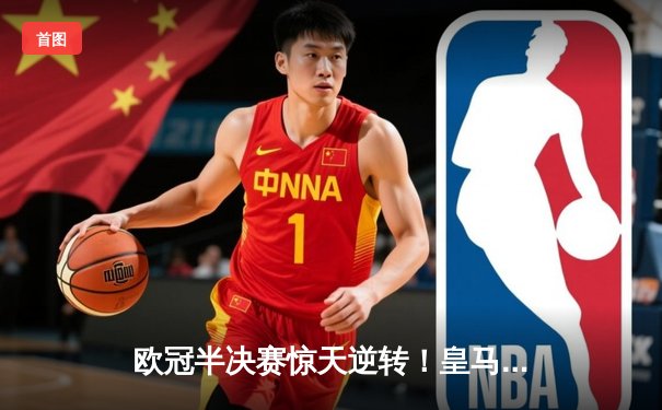 欧冠半决赛惊天逆转！皇马加时赛3-2淘汰拜仁，本泽马戴帽创纪录