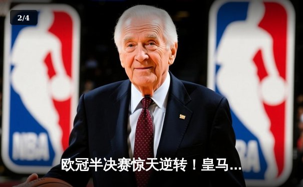 欧冠半决赛惊天逆转！皇马加时赛3-2淘汰拜仁，本泽马戴帽创纪录 - 2