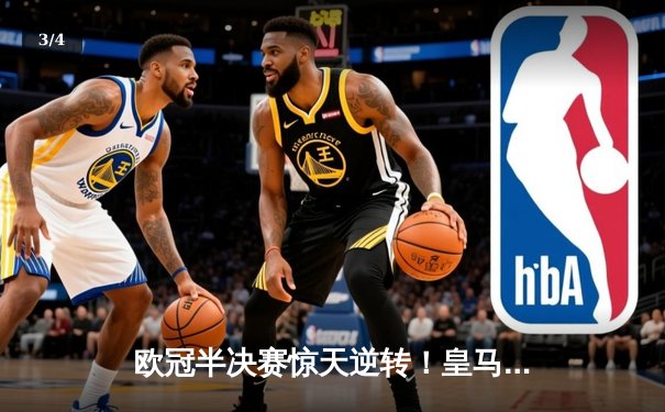 欧冠半决赛惊天逆转！皇马加时赛3-2淘汰拜仁，本泽马戴帽创纪录 - 3